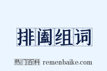 排阖组词是什么意思的图片